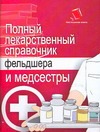 Полный лекарственный справочник фельдшера и медсестры - фото 1