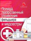 Полный лекарственный справочник фельдшера и медсестры Полный лекарственный справочник фельдшера и медсестры Ингерлейб М.Б.