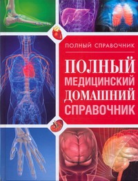 Полный медицинский домашний справочник
