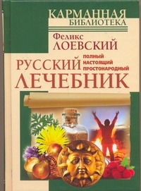 цена Лоевский Феликс Полный настоящий простонародный русский лечебник