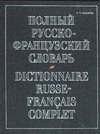 Полный русско-французский словарь - фото 1
