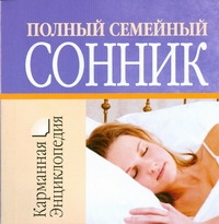 Полный семейный сонник