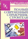 Полный современный справочник строителя Полный современный справочник строителя Горбов А.М.
