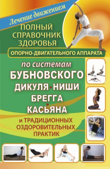 Полный справочник здоровья опорно-двигательного аппарата по системам Бубновского