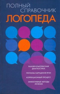 Полный справочник логопеда