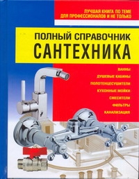Полный справочник сантехника Полный справочник сантехника Белов Н.В.