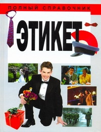 Полный справочник Этикет
