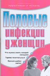 Половые инфекции у женщин Половые инфекции у женщин Хворостухина С.А.
