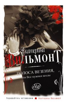Полоса везения, или все мужики козлы