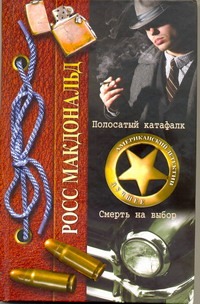 Полосатый катафалк. Смерть на выбор Полосатый катафалк. Смерть на выбор Макдональд Росс