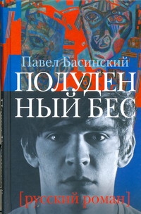 Полуденный бес, или жизнь и приключения Джона Половинкина Полуденный бес, или жизнь и приключения Джона Половинкина Басинский П.В.