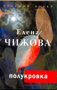Полукровка Полукровка Чижова Е.С.