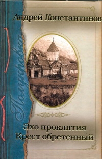 Полукровка. Эхо проклятия. Крест обретенный