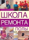 Полы Полы Вевиоровский М.М.