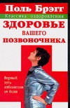 Поль Брэгг: Здоровье вашего позвоночника. Верный путь избавления от боли Поль Брэгг: Здоровье вашего позвоночника. Верный путь избавления от боли Смирнова Н.М.