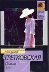 Полька Полька Гретковская М.