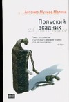 Польский всадник Польский всадник Молина М.А.