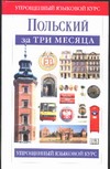 Польский за три месяца