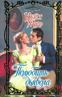 Полюбить дьявола Полюбить дьявола Мур К.