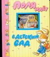 Поля идет в детский сад Поля идет в детский сад Казалис А.