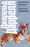 Поместье-зверинец