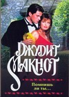 Помнишь ли ты … Помнишь ли ты … Макнот Д.