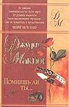 Помнишь ли ты... Помнишь ли ты... Макнот Д.