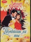 Помнишь ли ты… Помнишь ли ты… Макнот Д.