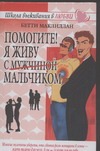 Помогите! Я живу с (мужчиной) мальчиком!