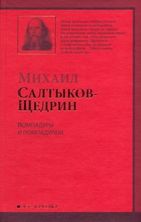 Помпадуры и помпадурши