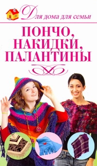 

Пончо, накидки, палантины