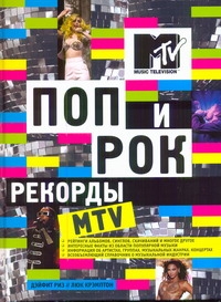 Крэмптон Л. Поп и рок. Рекорды MTV