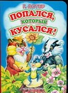 Попался, который кусался!