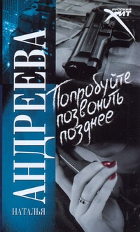 Попробуйте позвонить позднее…