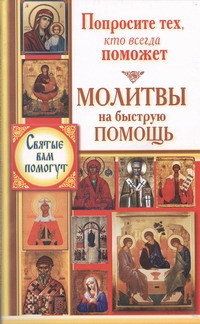 Попросите тех, кто всегда поможет. Молитвы на быструю помощь