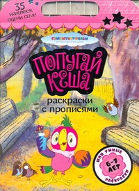 Попугай Кеша. Раскраски с прописями