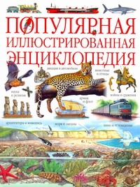 Популярная иллюстрированная энциклопедия
