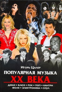 Популярная музыка ХХ века Популярная музыка ХХ века Цалер И.В.