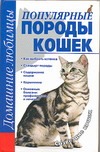 Популярные породы кошек Популярные породы кошек Головко Л.Е.