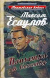 Попытка к бегству Попытка к бегству Есаулов Максим