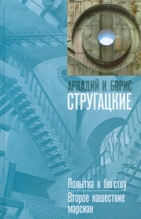 Попытка к бегству. Второе нашествие марсиан Попытка к бегству. Второе нашествие марсиан Стругацкий А.Н.