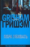 Пора убивать Пора убивать Гришэм Д.