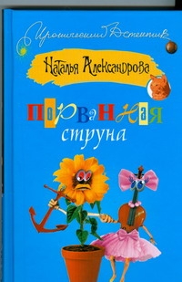Порванная струна Порванная струна Александрова Наталья