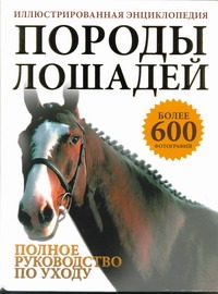 Породы лошадей Породы лошадей Дрейпер Джудит
