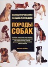 Породы собак Породы собак Палмер Джоан