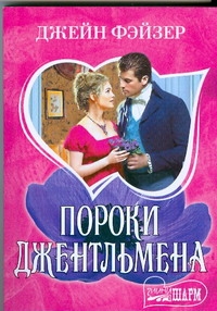 Пороки джентльмена Пороки джентльмена Фэйзер Д.