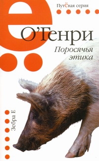 Поросячья этика Поросячья этика О. Генри