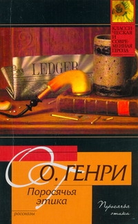 Поросячья этика Поросячья этика О. Генри