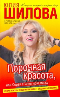 Порочная красота, или Сорви с меня мою маску Порочная красота, или Сорви с меня мою маску Шилова Ю.В.