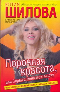 Порочная красота, или Сорви с меня мою маску